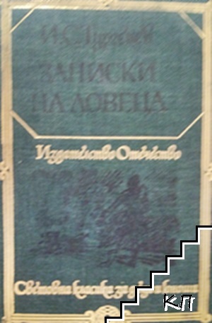 Записки на ловеца