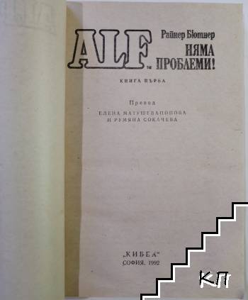 ALF. Книга 1: Няма проблеми! (Допълнителна снимка 1)