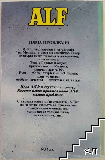 ALF. Книга 1: Няма проблеми! (Допълнителна снимка 3)