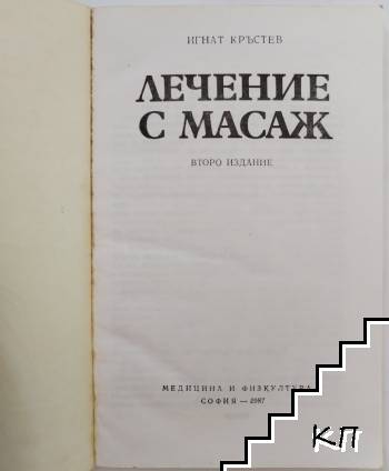Лечение с масаж (Допълнителна снимка 1)