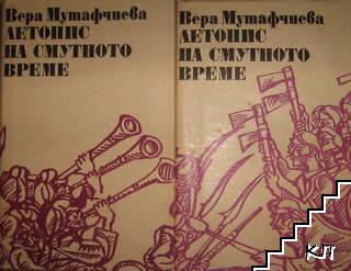 Летопис на смутното време. Том 1-2