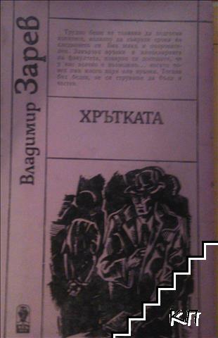 Хрътката