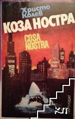 Коза ностра
