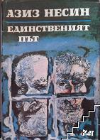 Единственият път