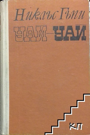 Уай-уай