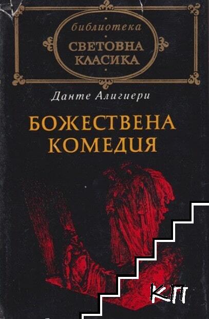 Божествена комедия