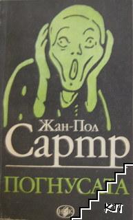 Погнусата