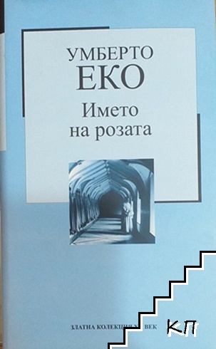 Името на розата