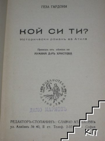 Кой си ти? - снимка 1