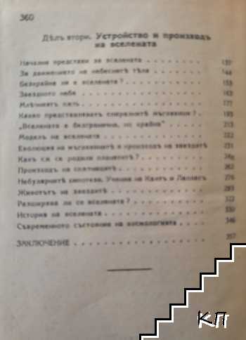 Атомътъ и Вселената - снимка 3