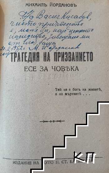 Трагедия на призванието (Допълнителна снимка 1)