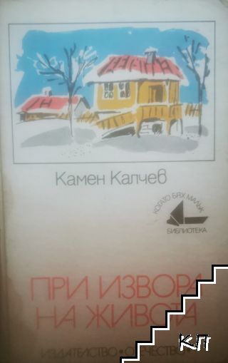 При извора на живота