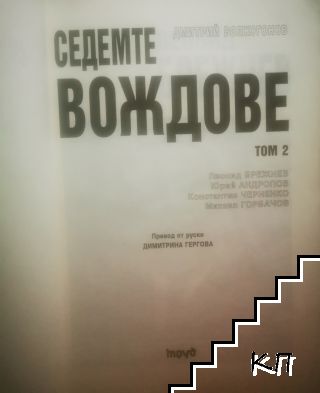 Седемте вождове. Том 2 (Допълнителна снимка 1)