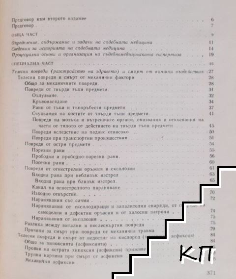 Съдебна медицина (Допълнителна снимка 1)