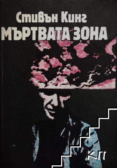 Мъртвата зона
