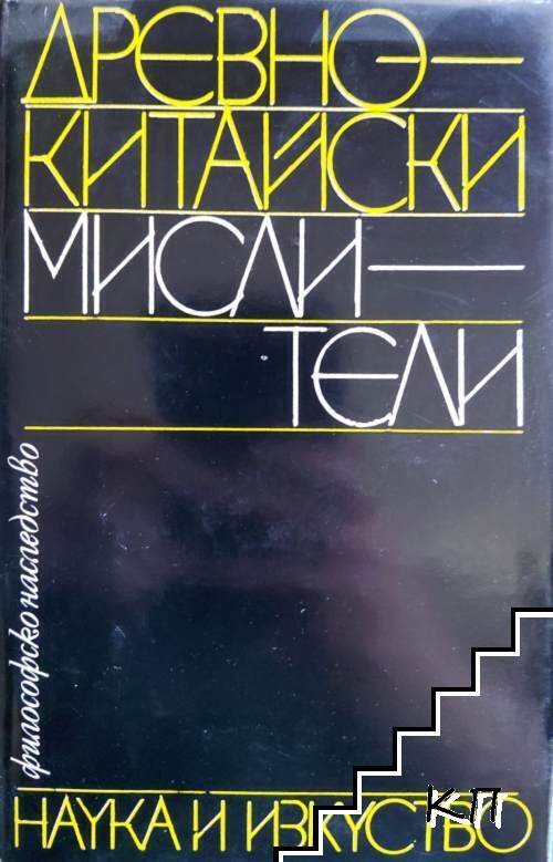 Древнокитайски мислители
