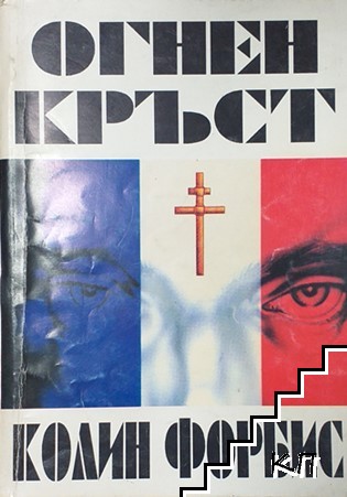 Огнен кръст