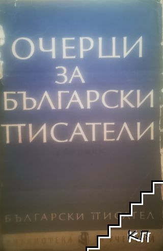 Очерци за български писатели. Част 1 Очерци за български писатели. Част 1