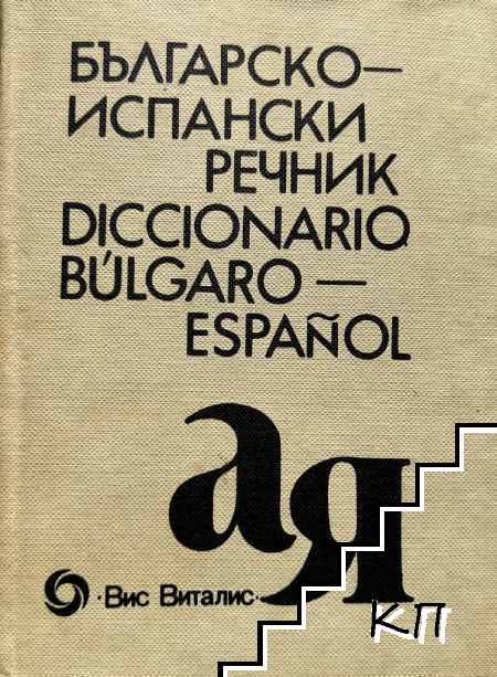 Българско-испански речник / Diccionario Bulgaro-Español Българско-испански речник / Diccionario Bulgaro-Español