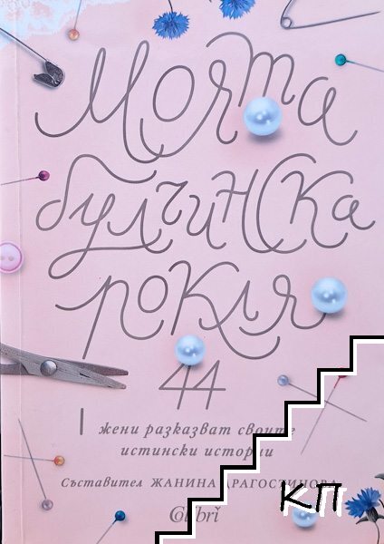 Моята булчинска рокля Моята булчинска рокля