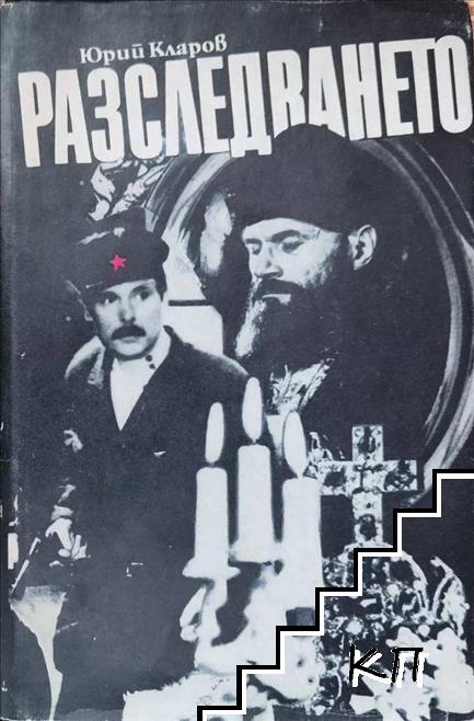 Разследването