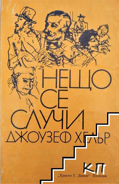 Нещо се случи
