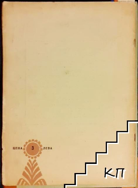 Художествена самодейност. Бр. 6 / 1959 - снимка 1
