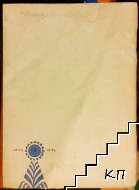 Художествена самодейност. Бр. 10 / 1959 (Допълнителна снимка 1)