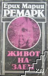 Живот назаем