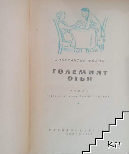 Големият огън (Допълнителна снимка 1)