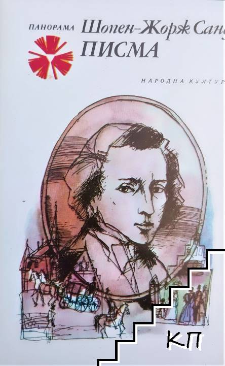 Писма