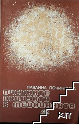 Пчелните продукти в медицината