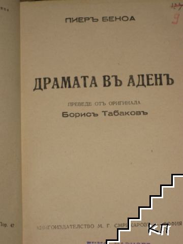 Драмата въ Аденъ - снимка 1