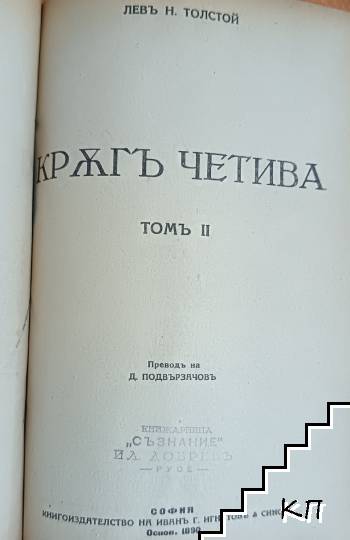 Кръгъ четива. Томъ 1-2 - снимка 1