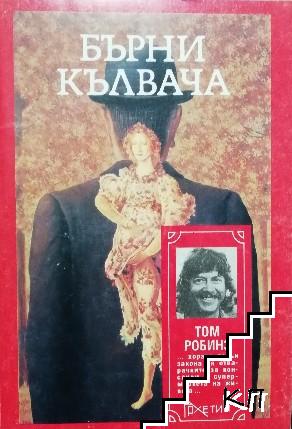 Бърни Кълвача