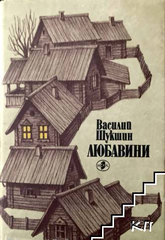 Любавини