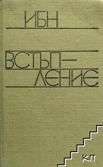 Встъпление (Допълнителна снимка 1)