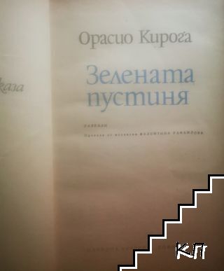 Зелената пустиня (Допълнителна снимка 1)
