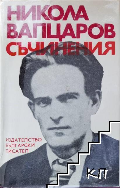 Съчинения