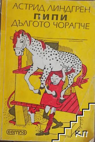 Пипи Дългото чорапче
