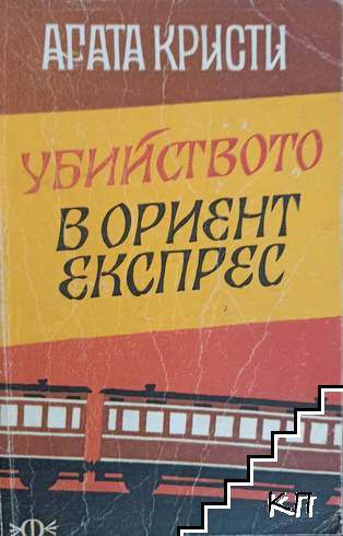 Убийството в "Ориент експрес"