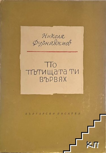 По пътищата ти вървях