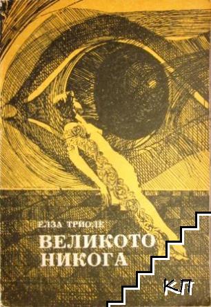 Великото никога