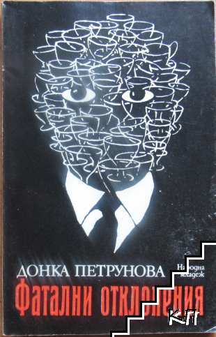Фатални отклонения