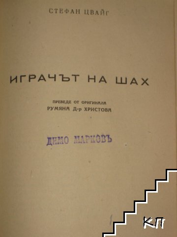 Аз не съм героиня!... / Играчът на шах (Допълнителна снимка 2)