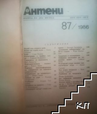Антени. Бр. 87 / 1986 - снимка 1