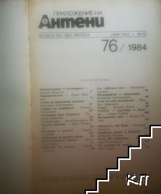 Антени. Бр. 76 / 1984 - снимка 1