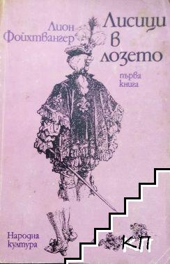 Лисици в лозето. Книга 1