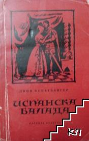 Испанска балада