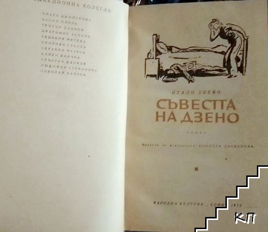 Съвестта на Дзено - снимка 2